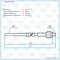 Рулевая тяга GELZER M3804SS