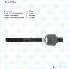 Рулевая тяга GELZER M3804SS