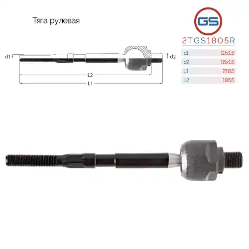 Рулевая тяга GS 2TGS1805R