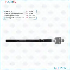 Рулевая тяга GELZER H2044SS