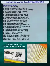 Фильтр воздушный BSSV BSV41058211