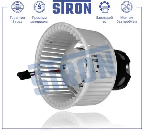 Вентилятор отопителя STRON STIF086
