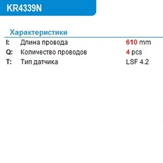 Лямбда-зонд KR4339N KRAUF
