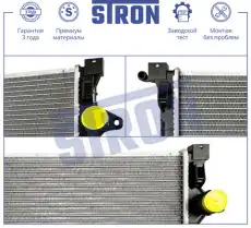 Радиатор системы охлаждения двигателя STRON STR0580