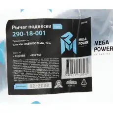 Рычаг подвески MEGAPOWER 290-18-001