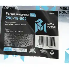 Рычаг подвески MEGAPOWER 290-18-002