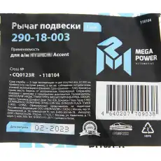 Рычаг подвески MEGAPOWER 290-18-003