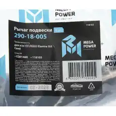 Рычаг подвески MEGAPOWER 290-18-005