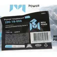 Рычаг подвески MEGAPOWER 290-18-006