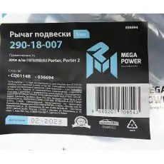 Рычаг подвески MEGAPOWER 290-18-007