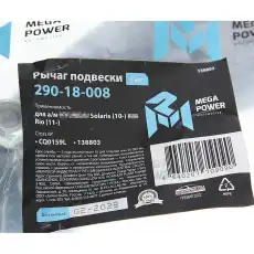 Рычаг подвески MEGAPOWER 290-18-008