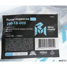 Рычаг подвески MEGAPOWER 290-18-009