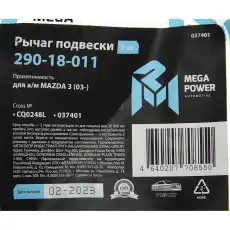 Рычаг подвески MEGAPOWER 290-18-011