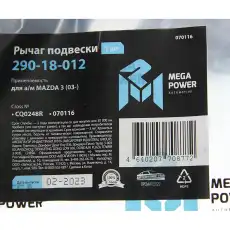 Рычаг подвески MEGAPOWER 290-18-012