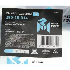 Рычаг подвески MEGAPOWER 290-18-014