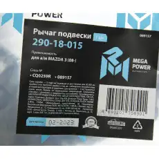 Рычаг подвески MEGAPOWER 290-18-015