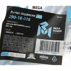 Рычаг подвески MEGAPOWER 290-18-016