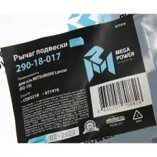 Рычаг подвески MEGAPOWER 290-18-017