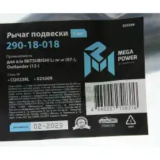 Рычаг подвески MEGAPOWER 290-18-018