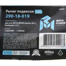 Рычаг подвески MEGAPOWER 290-18-019
