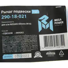 Рычаг подвески MEGAPOWER 290-18-021