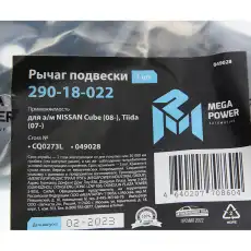 Рычаг подвески MEGAPOWER 290-18-022