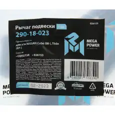 Рычаг подвески MEGAPOWER 290-18-023