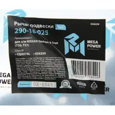 Рычаг подвески MEGAPOWER 290-18-025