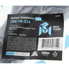 Рычаг подвески MEGAPOWER 290-18-024