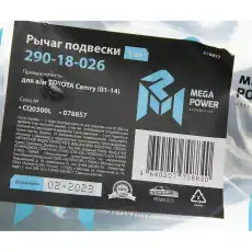 Рычаг подвески MEGAPOWER 290-18-026