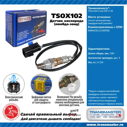 Датчик кислорода/89870 TSOX102 TRANSMASTER