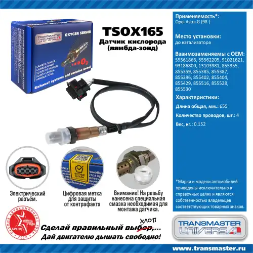 Лямбда-зонд OPEL Astra G (98-) до кат. TSOX165 TRANSMASTER