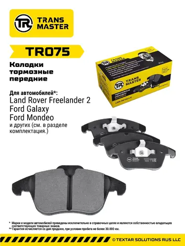 Тормозные колодки дисковые TRANSMASTER TR075