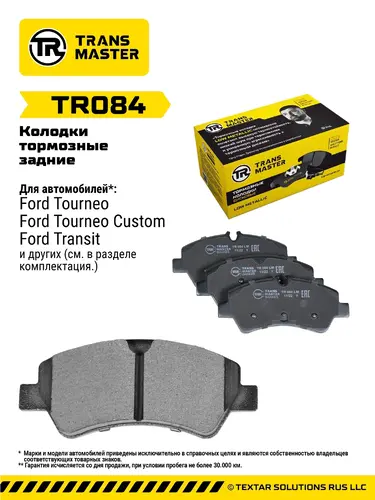 Тормозные колодки дисковые TRANSMASTER TR084