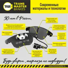 Тормозные колодки дисковые TRANSMASTER TR089