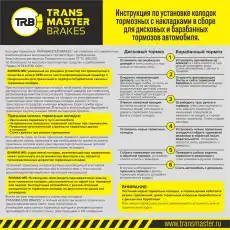 Тормозные колодки дисковые TRANSMASTER TR089