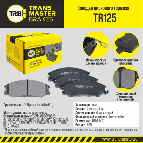 Тормозные колодки дисковые TRANSMASTER TR125