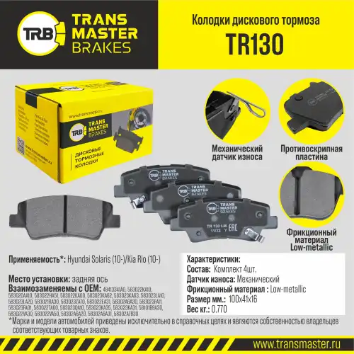 Тормозные колодки дисковые TRANSMASTER TR130
