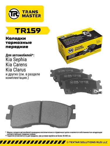 Тормозные колодки дисковые TRANSMASTER TR159