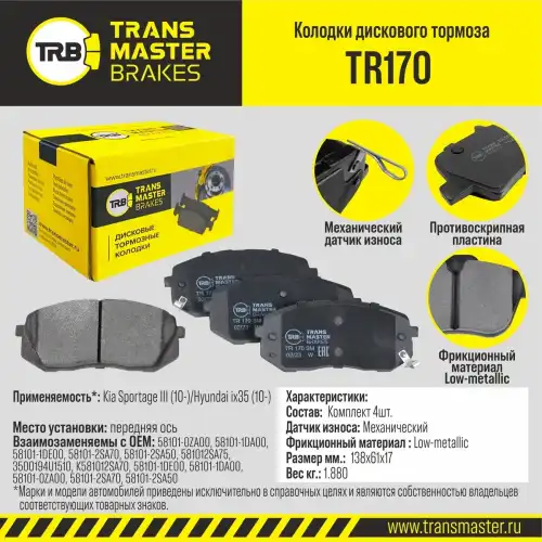 Тормозные колодки дисковые TRANSMASTER TR170