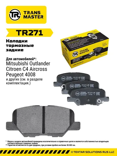 Тормозные колодки дисковые TRANSMASTER TR271