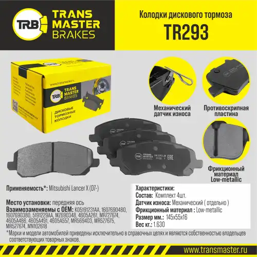 Тормозные колодки дисковые TRANSMASTER TR293