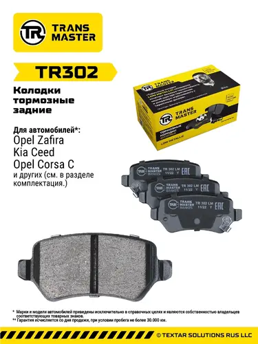 Тормозные колодки дисковые TRANSMASTER TR302