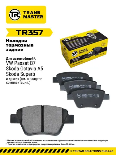 Тормозные колодки дисковые TRANSMASTER TR357
