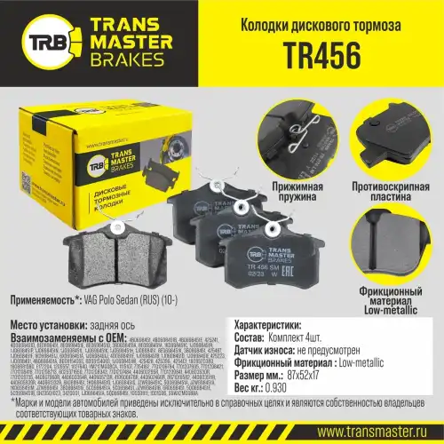 Тормозные колодки дисковые TRANSMASTER TR456