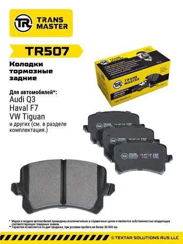 Тормозные колодки дисковые TRANSMASTER TR507