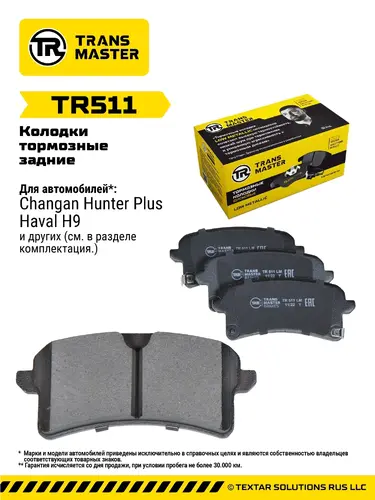 Тормозные колодки дисковые TRANSMASTER TR511