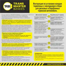 Тормозные колодки дисковые TRANSMASTER TH116