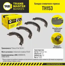 Тормозные колодки барабанные задняя ось TRANSMASTER TH153