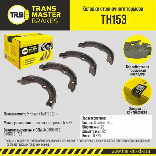 Тормозные колодки барабанные задняя ось TRANSMASTER TH153